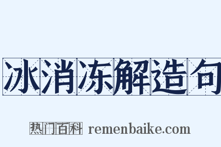冰消冻解造句是什么意思的图片